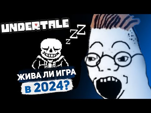 Видео: Undertale - Жива ли в 2024?