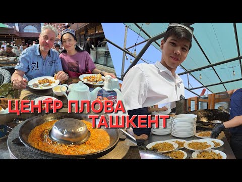 Видео: САМЫЙ ВКУСНЫЙ ПЛОВ В УЗБЕКИСТАНЕ. ЦЕНТР ПЛОВА В ТАШКЕНТЕ. КУХНЯ УЗБЕКИСТАНА. ТОП