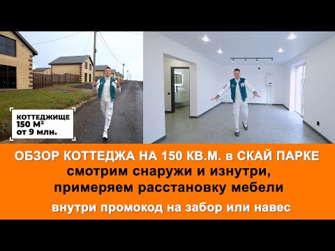 Видео: Обзор коттеджа на 150 кв.м. в закрытом поселке SKY PARK. Смотрим планировку и расстановку мебели.