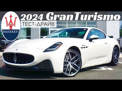 Видео: Новый Maserati GranTurismo 2024. Эксклюзивный обзор и тест