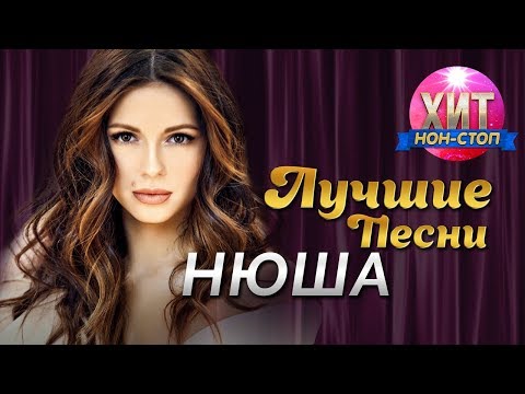 Видео: Нюша / Nyusha - Хит Нон Стоп / Лучшие Песни