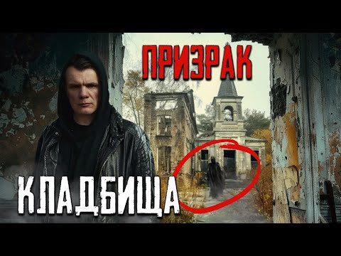 Видео: Призрак кладбища жуткий погост (1 часть)
