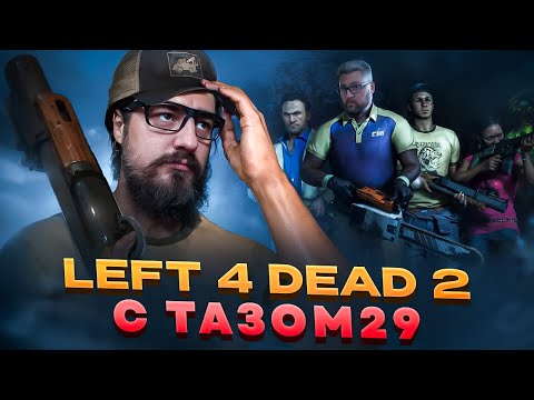 Видео: 🔴Угарный L4D 2 CooP, вместе с Tazik29 и другими толковыми парнями🔴| #tazik29 #легенда #halflife