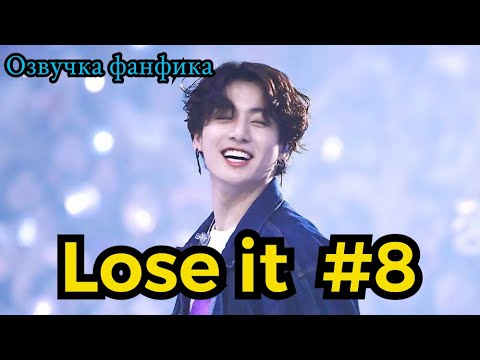 Видео: LOSE IT| Озвучка фанфика | ВИГУКИ | часть 8 | #БТСозвучка #bts #фанфик