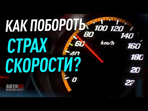 Видео: Как побороть страх скорости?