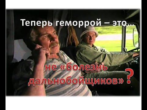 Видео: Разрушаем мифы. Вызывает ли сидячая работа геморрой?