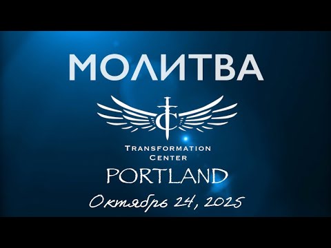 Видео: ТЦ Портланд Молитва (10/24/2025)