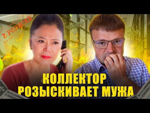 Видео: Как не платить кредит законно. Розыск мужа от коллектора