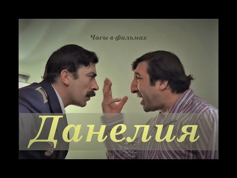 Видео: Часы в кино Георгия Данелия