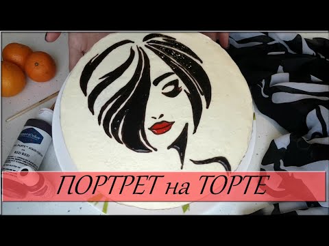 Видео: Перенос рисунка на торт. Рисунок на креме / Drawing on the cake. How to make drawing on the cream.