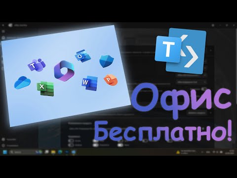Видео: Как скачать Офис бесплатно | 2025