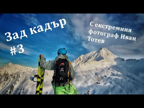 Видео: Зад кадър (S01E03) С екстремния фотограф Иван Тотев