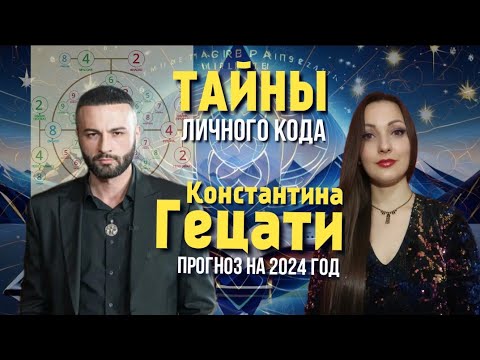 Видео: Тайны карты  Константина Гецати. Эмоциональность. Секрет отношений с женщинами.