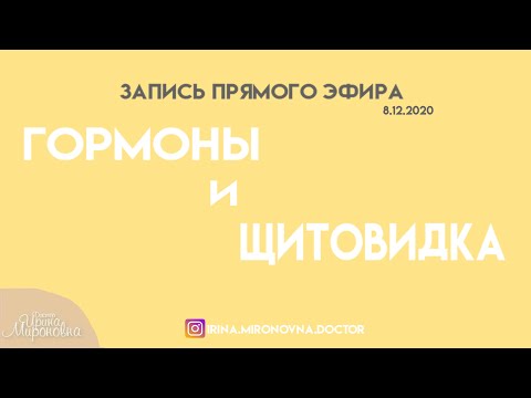 Видео: Гормоны и щитовидка (запись прямого эфира)