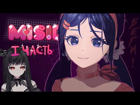 Видео: ♤ Miside | 1 часть | NikaVasV #miside