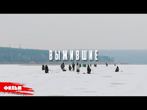 Видео: ВЫЖИВШИЕ // РЫБАЛКА ПО ОПАСНОМУ ЛЬДУ.