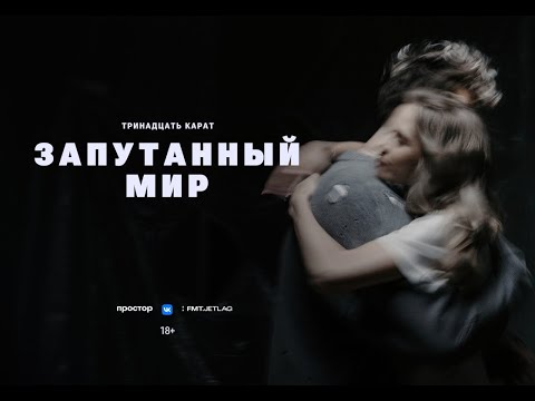 Видео: тринадцать карат - запутанный мир (Official Video)