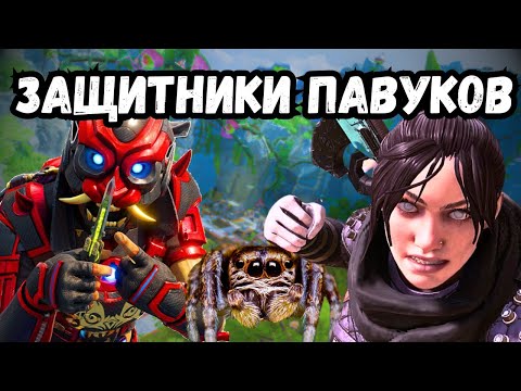 Видео: СПАСАЕМ ПАУКОВ в Apex Legends с Амароном/БОДРЫЕ КАТКИ В АПЕКС