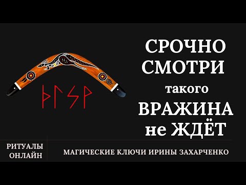 Видео: СРОЧНО СМОТРИ. Что летит твоей ВРАЖИНЕ. Такого БУМЕРАНЖИЩА вражина не ЖДЁТ.