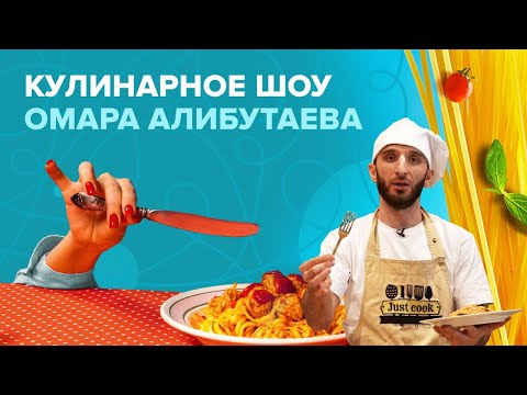 Видео: Омар и лучший итальянский повар Москвы | Омар в большом городе