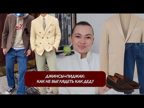 Видео: Как носить пиджак с джинсами и не выглядеть старомодно?! Мужской стиль💫