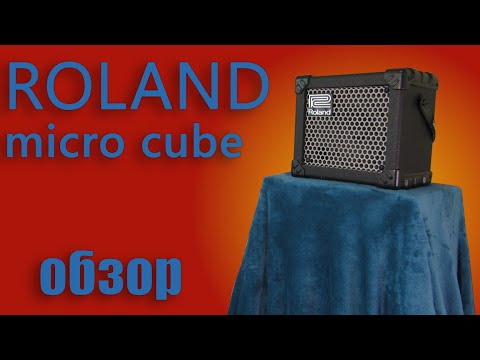 Видео: Комбик без минусов – Roland Micro Cube Обзор