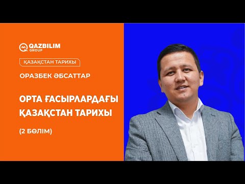 Видео: Орта ғасырлардағы Қазақстан тарихы (2 бөлім) / Қазақстан тарихы пәнінен ҰБТ-ға дайындық!