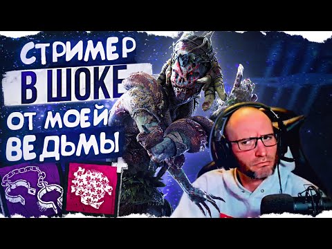 Видео: СТРИМЕР В ШОКЕ от моей бесшумной ВЕДЬМЫ в Dead By Daylight/ДБД