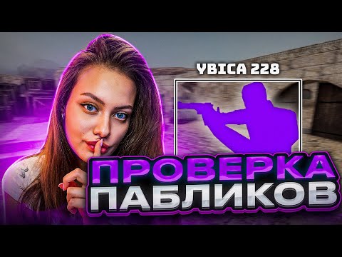 Видео: ЗАШЛА В КС 1.6 С ЧИТАМИ И..... ОБЗОР-ПРОВЕРКА