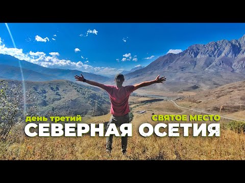 Видео: Северная Осетия/Горная Саниба/Третья серия.