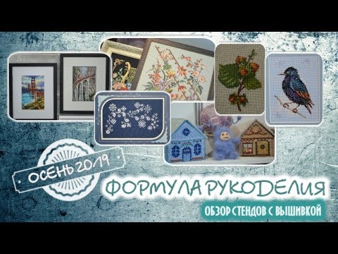 Видео: ФОРМУЛА РУКОДЕЛИЯ. Осень 2019. Обзор стендов с вышивкой.