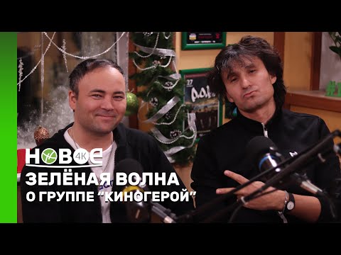 Видео: ЗЕЛЁНАЯ ВОЛНА | ДАНИЯР ЕРБУЛАНОВ И АЛЬТАИР КАСЫМОВ — МУЗЫКАНТЫ ГРУППЫ «КИНОГЕРОЙ»