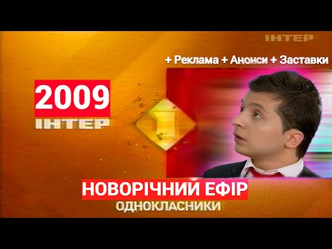 Видео: Новорічний ЕФІР Інтер 2009 "Однокласники" + Реклама, Анонси, Заставки