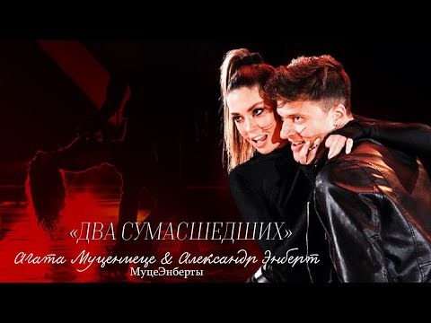 Видео: АГАТА МУЦЕНИЕЦЕ & АЛЕКСАНДР ЭНБЕРТ | ДВА СУМАСШЕДШИХ