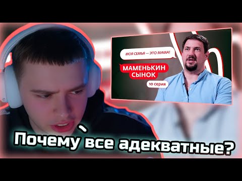 Видео: Фир Смотрит МАМЕНЬКИН СЫНОК | 10 ВЫПУСК