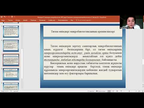 Видео: ИзимоваР Санитарлық микробиология №12дәріс Тағам микробиологиясы,1 бөлім