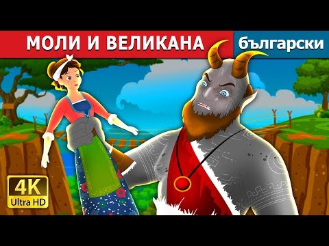 Видео: МОЛИ И ВЕЛИКАНА | Molly and The Giant Story | приказки | Български приказки |@BulgarianFairyTales