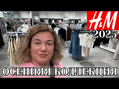 Видео: H&M ОСЕННЯЯ КОЛЛЕКЦИЯ 2025 🇹🇷НОВАМОЛ ТУРЦИЯ