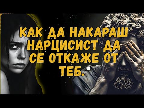 Видео: Как да накарате нарциса да се откаже от вас