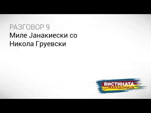 Видео: Разговор 9:  Миле Јанакиевски со Никола Груевски