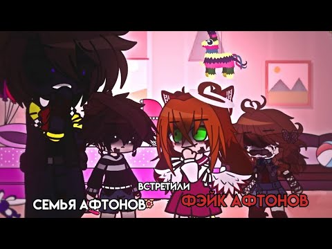 Видео: Семья Афтонов встретили Фэйк Афтонов||Гача клуб||Afton family||@Natsu._