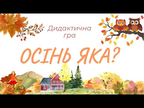 Видео: Дидактична гра "Осінь яка?"