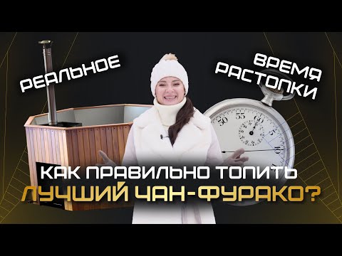Видео: Сколько времени топится Чан-фурако?