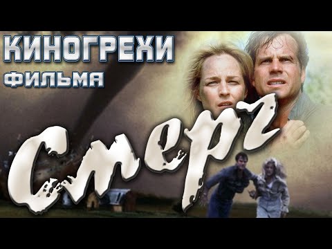 Видео: Киногрехи фильма "Смерч"