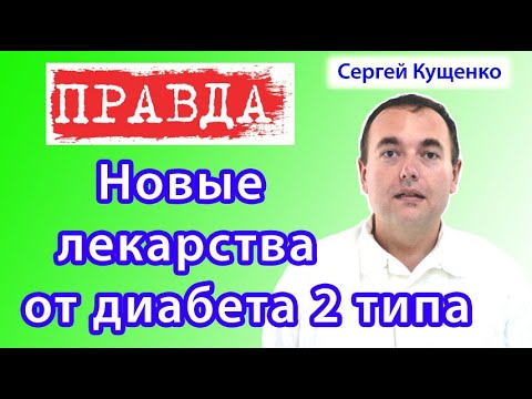 Видео: Новейшие лекарства от диабета 2 типа последнего поколения