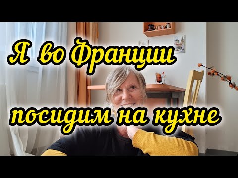 Видео: 🤗☺️Сегодня Я Решила Поздороваться С Вами На Кухне...Приглашаю 