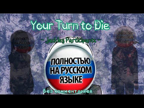 Видео: Your Turn to Die: Jackleg Participants на русском (Без комментариев)