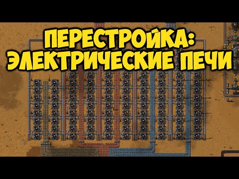 Видео: Factorio - Перестройка: Переплавка, Электрические печи (18)