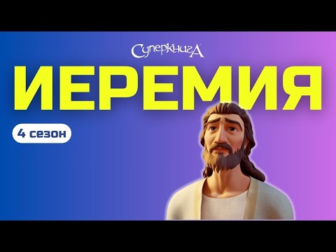 Видео: "Иеремия" - 4 сезон 10 серия | Официальная серия полностью