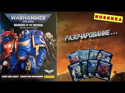 Видео: PANINI Альбом для наклеек Warhammer 40,000: Warriors of the Emperor 2023г. Обзор и распаковка